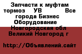 Запчасти к муфтам-тормоз    УВ - 3144. - Все города Бизнес » Оборудование   . Новгородская обл.,Великий Новгород г.